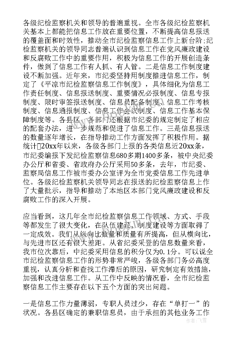 2023年纪检工作会议上的讲话标题话 纪检监察信息工作会议讲话(通用5篇)