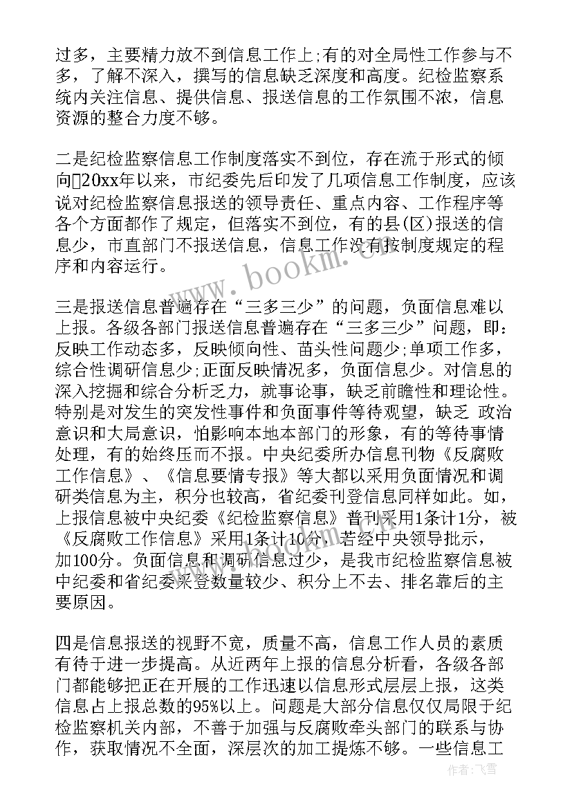 2023年纪检工作会议上的讲话标题话 纪检监察信息工作会议讲话(通用5篇)