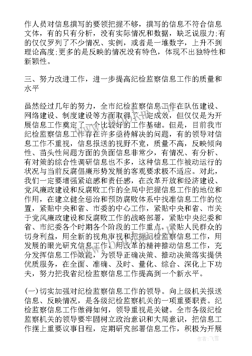 2023年纪检工作会议上的讲话标题话 纪检监察信息工作会议讲话(通用5篇)