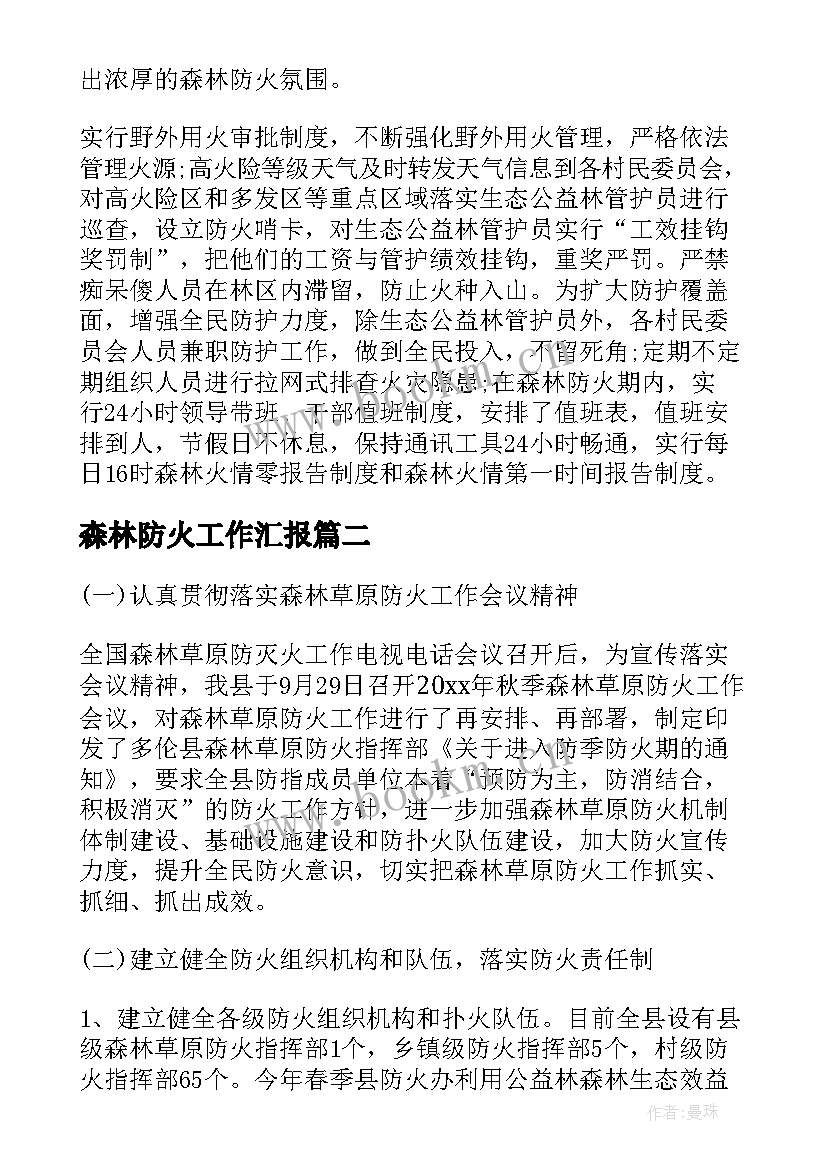 2023年森林防火工作汇报 森林防火宣传情况汇报(优秀5篇)