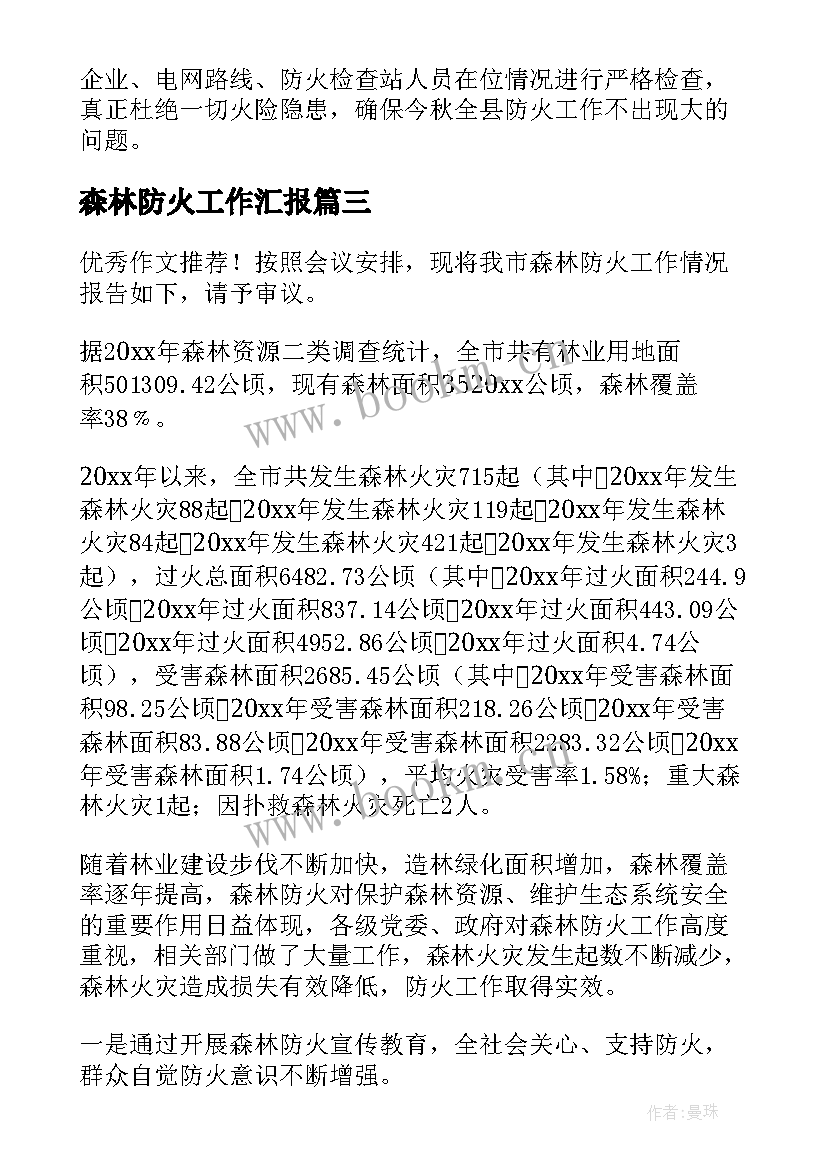 2023年森林防火工作汇报 森林防火宣传情况汇报(优秀5篇)