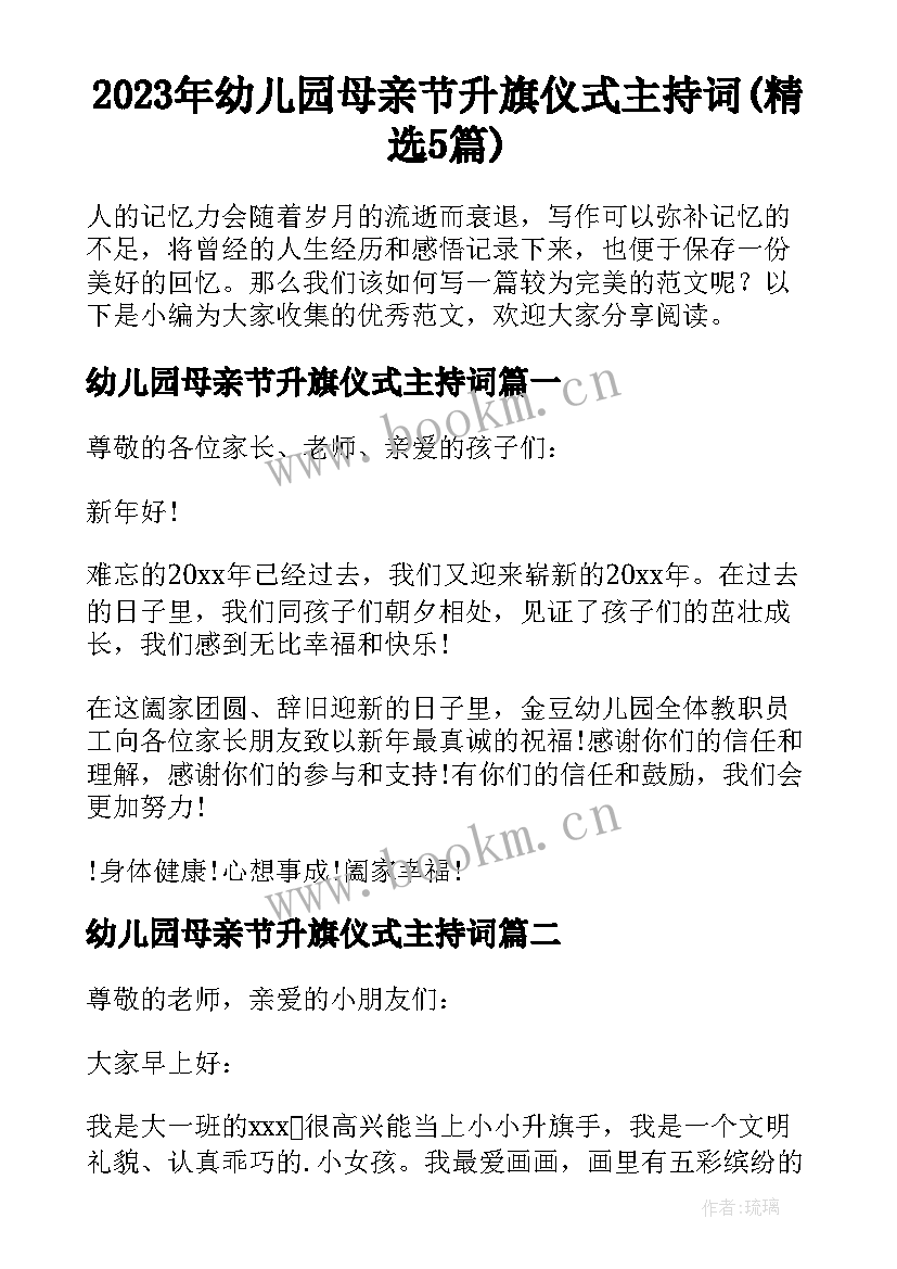 2023年幼儿园母亲节升旗仪式主持词(精选5篇)