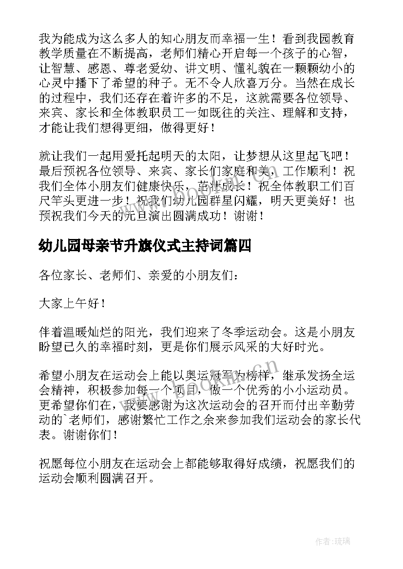 2023年幼儿园母亲节升旗仪式主持词(精选5篇)