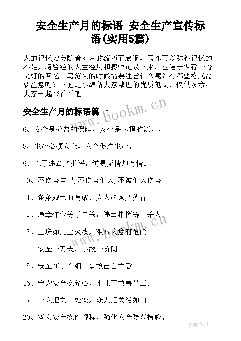 安全生产月的标语 安全生产宣传标语(实用5篇)