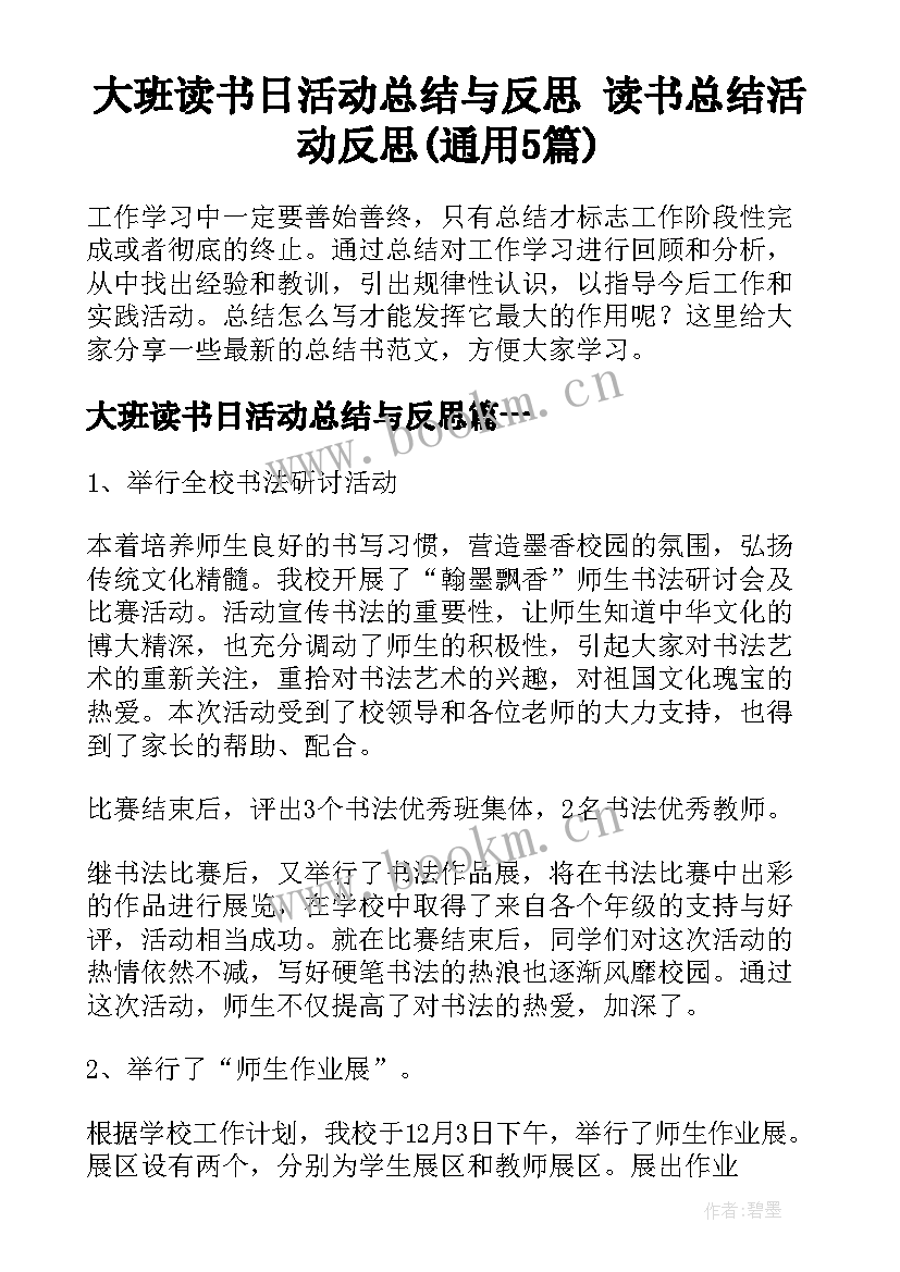 大班读书日活动总结与反思 读书总结活动反思(通用5篇)