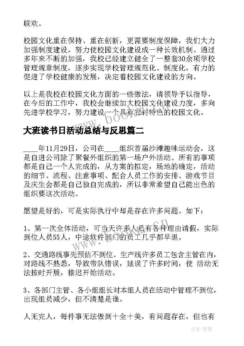 大班读书日活动总结与反思 读书总结活动反思(通用5篇)