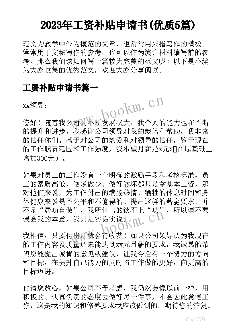 2023年工资补贴申请书(优质5篇)