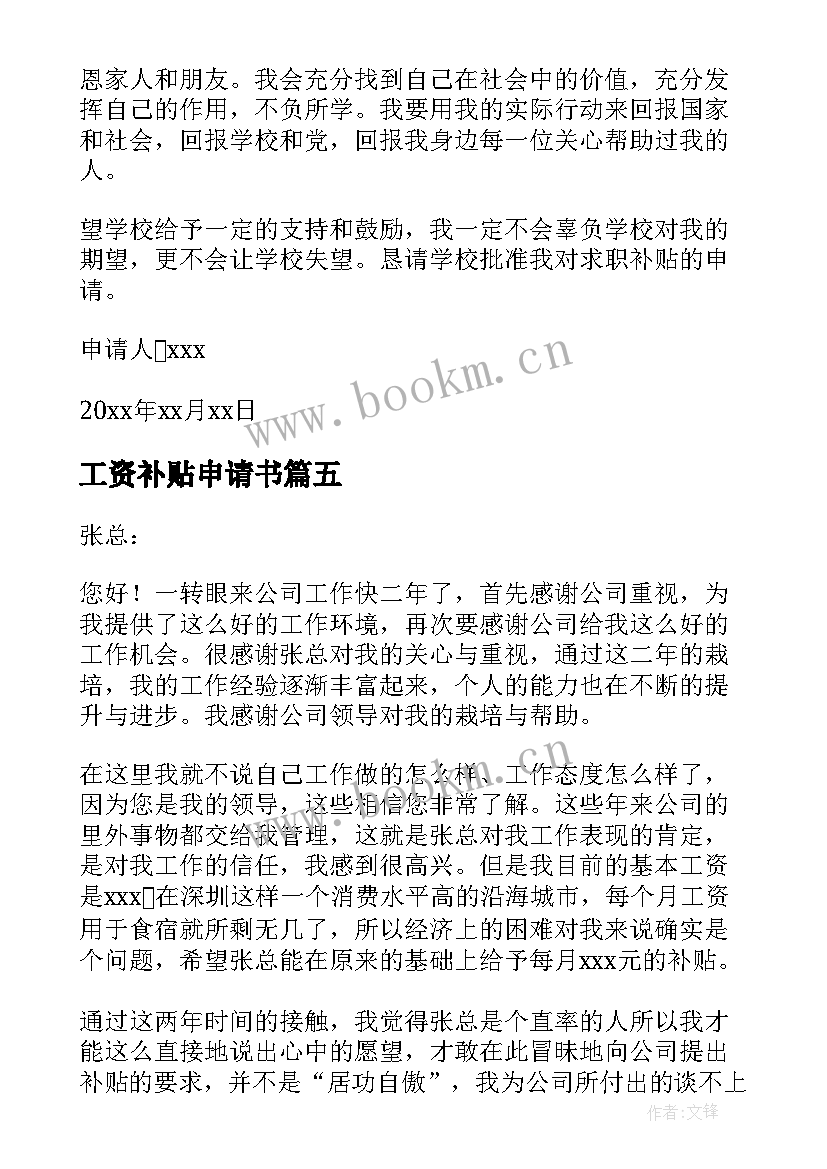 2023年工资补贴申请书(优质5篇)