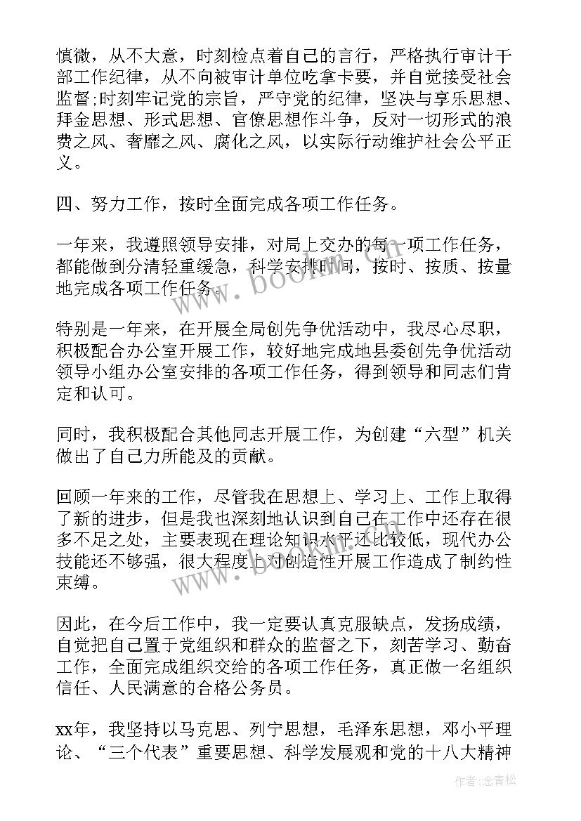 最新审计公务员个人工作总结(优质7篇)