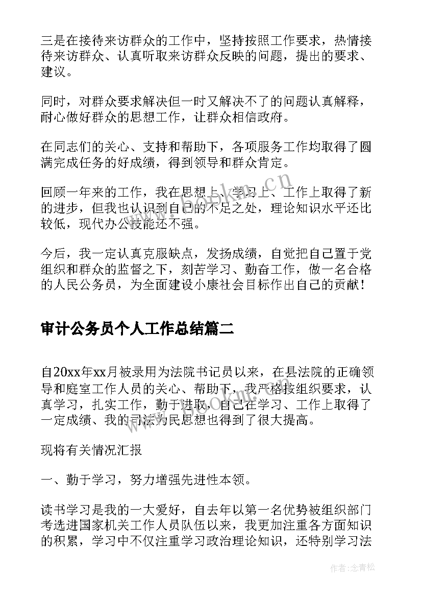 最新审计公务员个人工作总结(优质7篇)