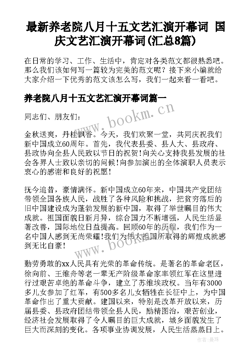 最新养老院八月十五文艺汇演开幕词 国庆文艺汇演开幕词(汇总8篇)