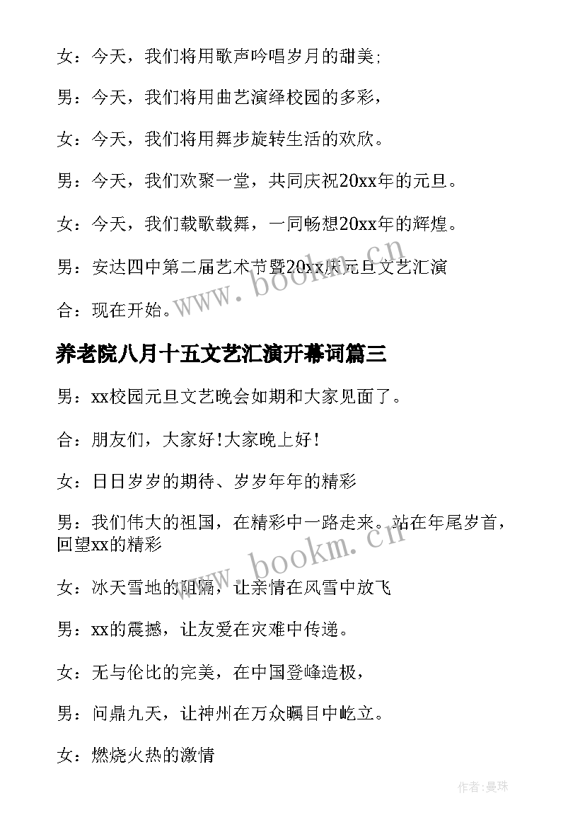 最新养老院八月十五文艺汇演开幕词 国庆文艺汇演开幕词(汇总8篇)