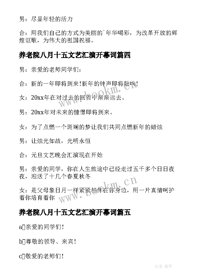 最新养老院八月十五文艺汇演开幕词 国庆文艺汇演开幕词(汇总8篇)