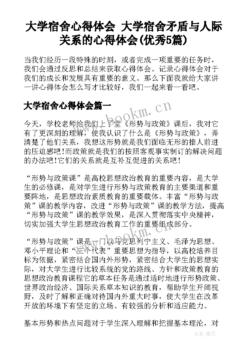 大学宿舍心得体会 大学宿舍矛盾与人际关系的心得体会(优秀5篇)