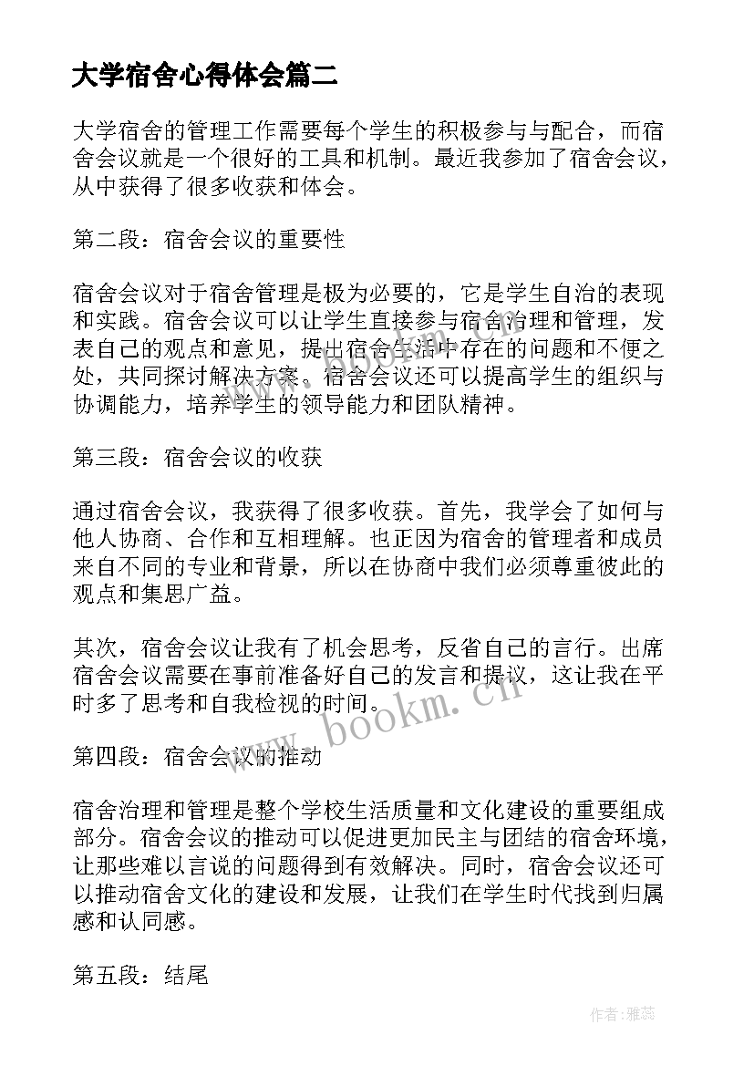 大学宿舍心得体会 大学宿舍矛盾与人际关系的心得体会(优秀5篇)