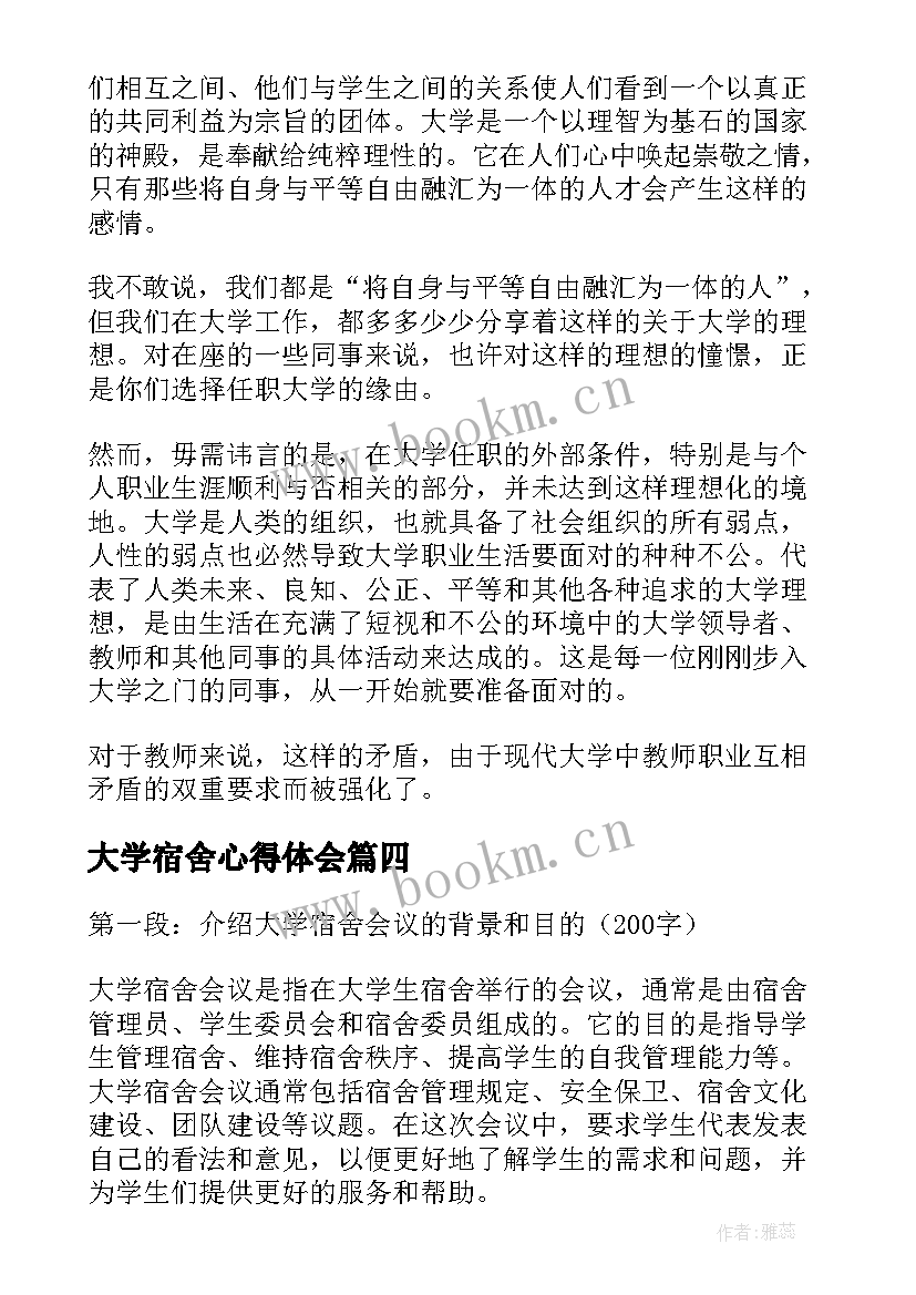 大学宿舍心得体会 大学宿舍矛盾与人际关系的心得体会(优秀5篇)