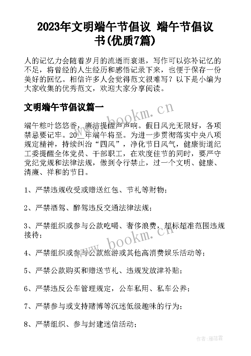 2023年文明端午节倡议 端午节倡议书(优质7篇)