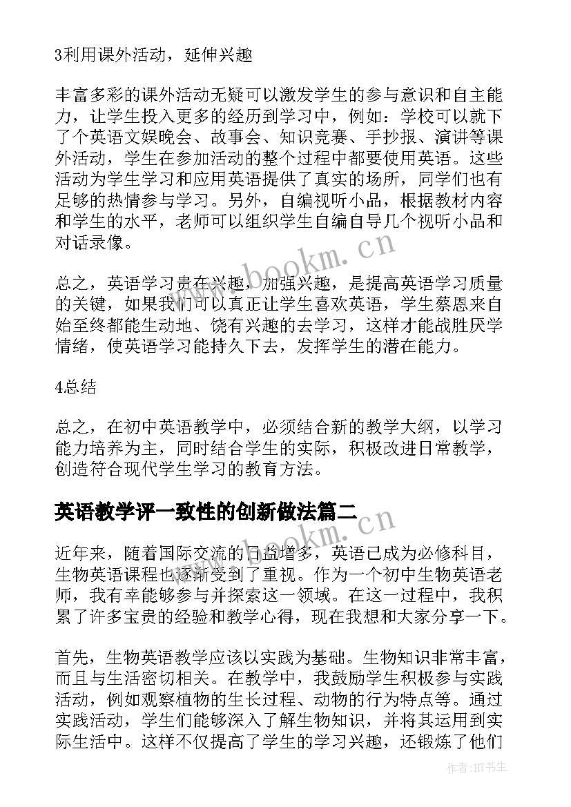 2023年英语教学评一致性的创新做法(汇总10篇)