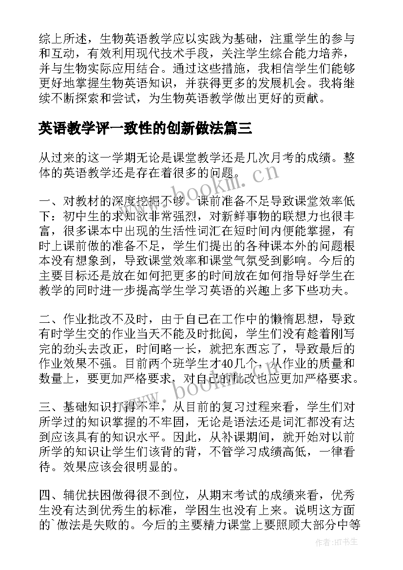 2023年英语教学评一致性的创新做法(汇总10篇)