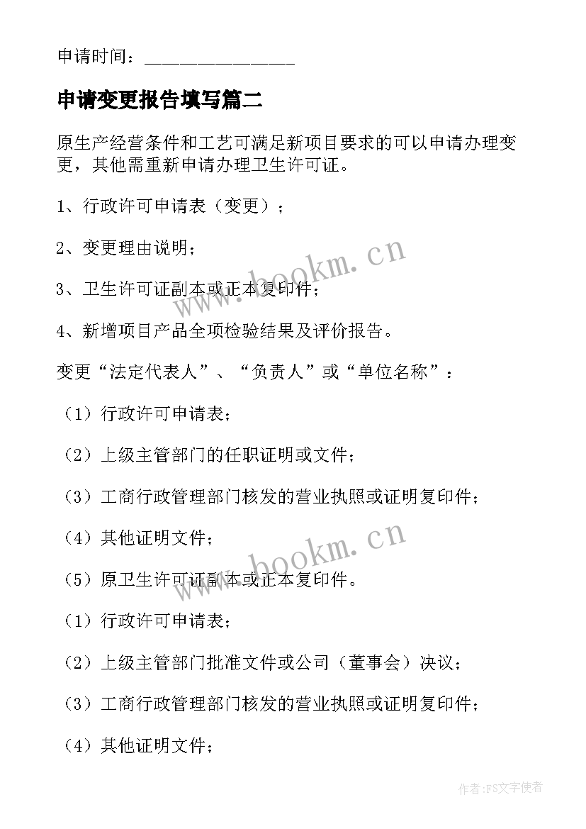 最新申请变更报告填写(汇总5篇)