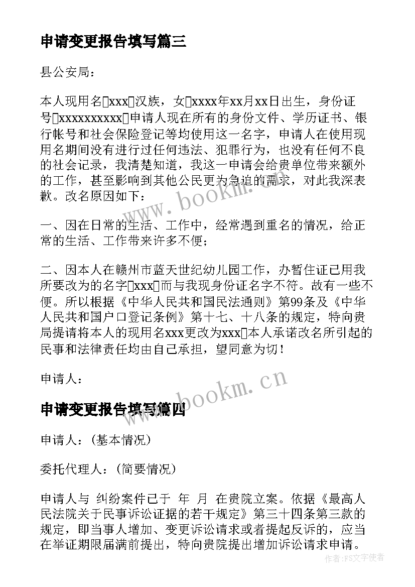 最新申请变更报告填写(汇总5篇)