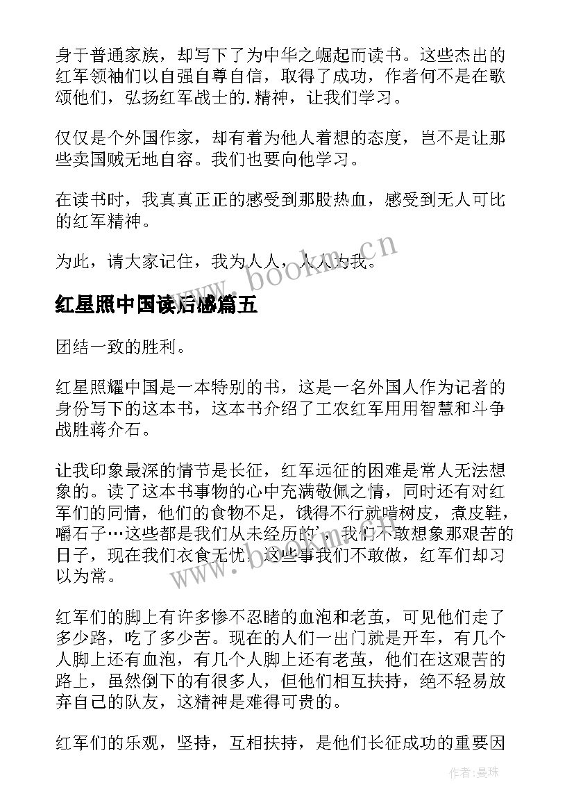 2023年红星照中国读后感(实用7篇)