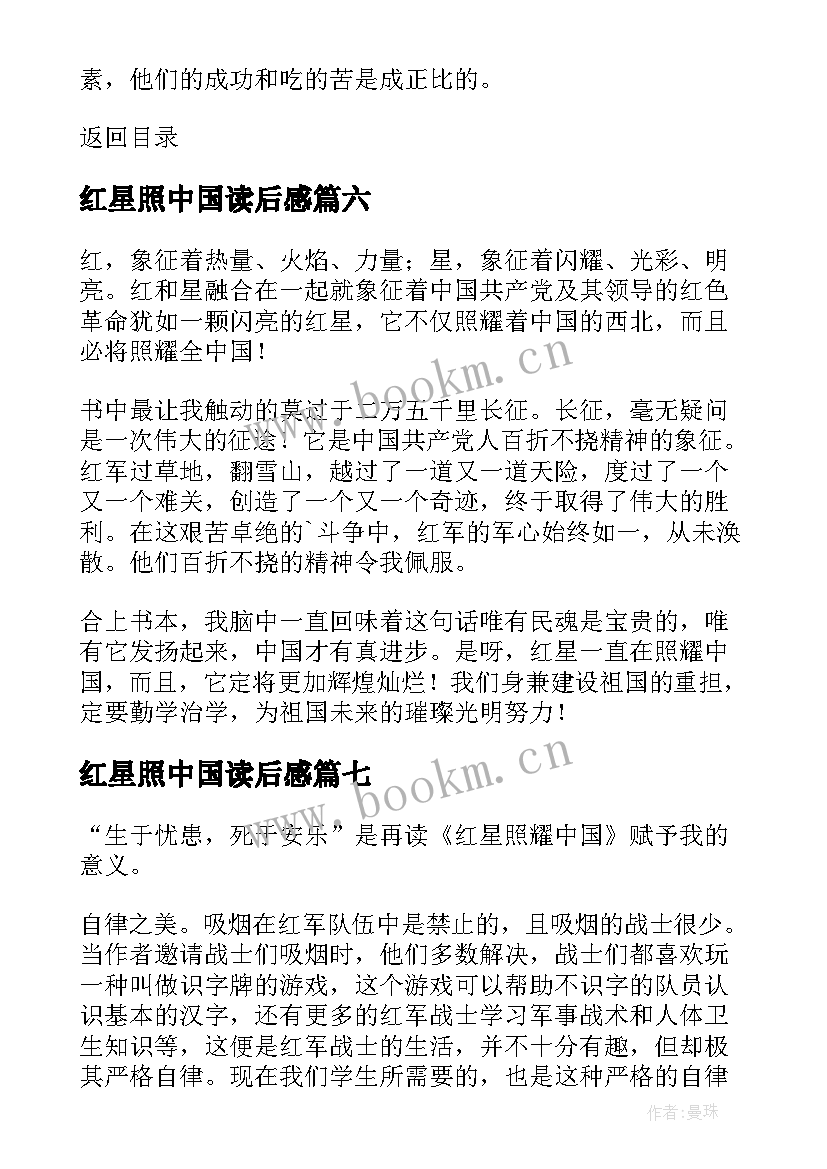 2023年红星照中国读后感(实用7篇)
