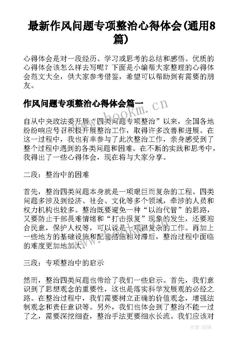 最新作风问题专项整治心得体会(通用8篇)