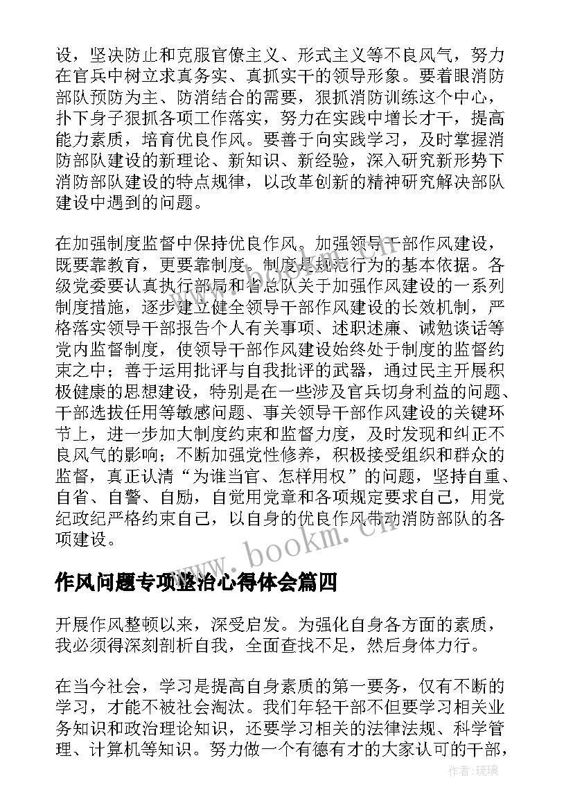 最新作风问题专项整治心得体会(通用8篇)