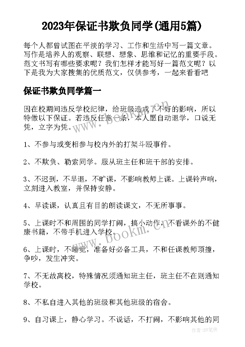 2023年保证书欺负同学(通用5篇)