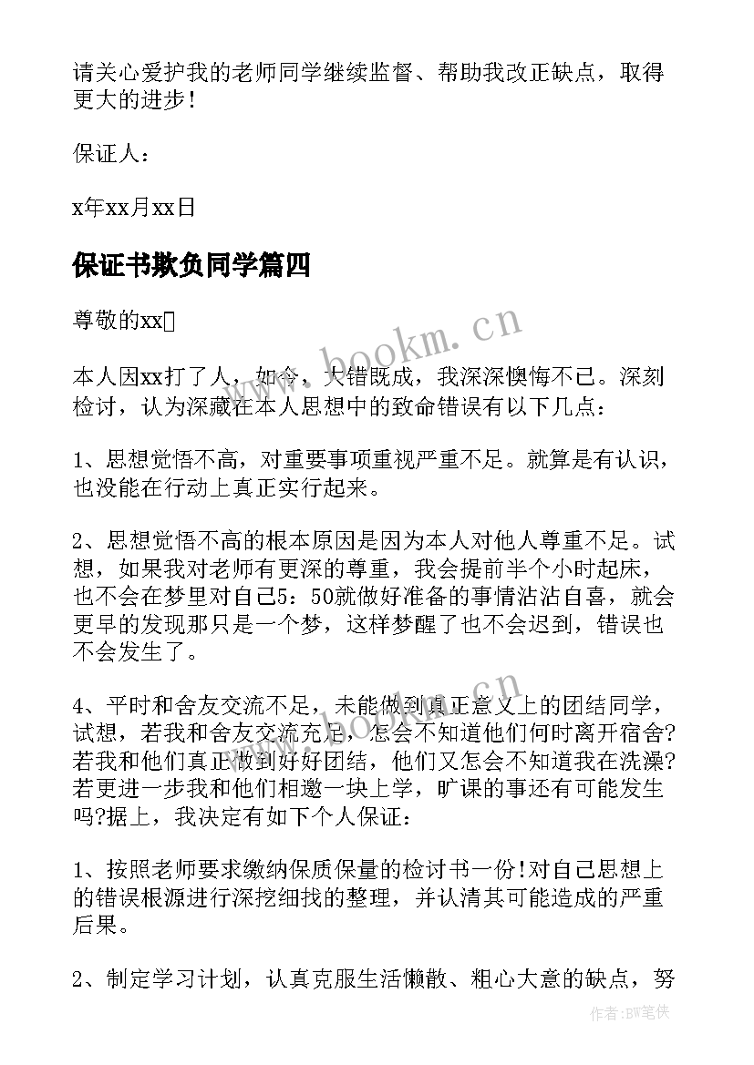 2023年保证书欺负同学(通用5篇)