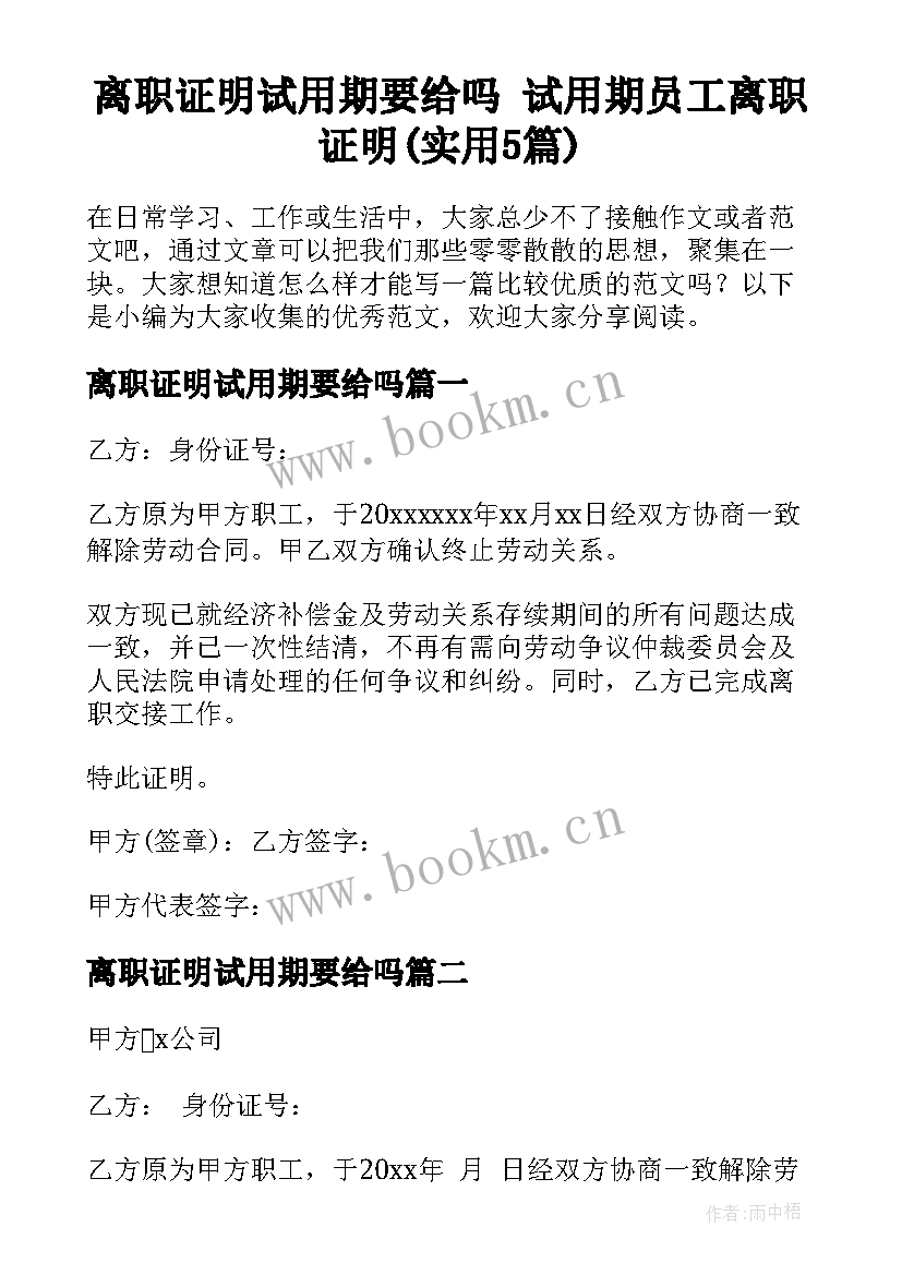 离职证明试用期要给吗 试用期员工离职证明(实用5篇)