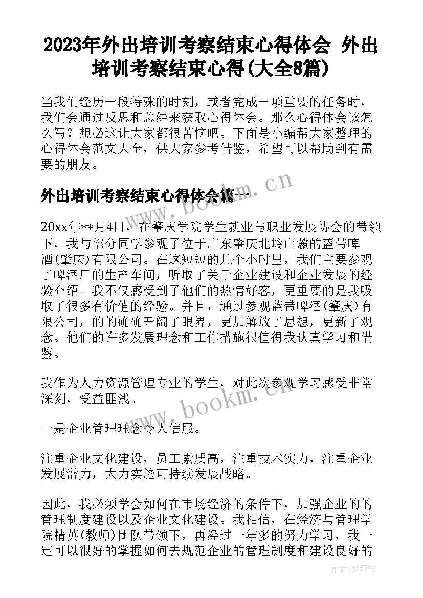 2023年外出培训考察结束心得体会 外出培训考察结束心得(大全8篇)