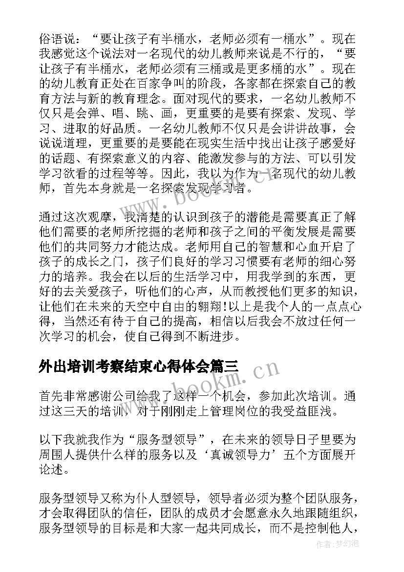 2023年外出培训考察结束心得体会 外出培训考察结束心得(大全8篇)