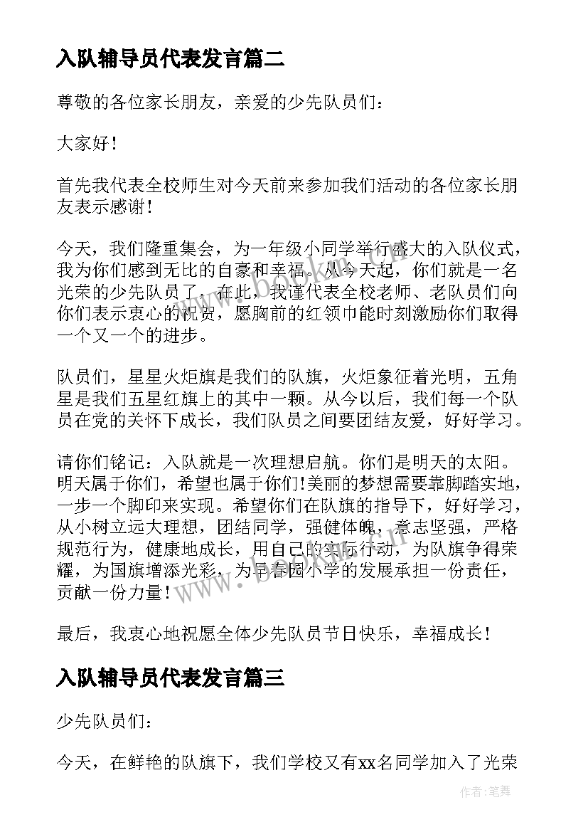 入队辅导员代表发言 少先队员入队仪式新队员代表讲话稿(汇总5篇)