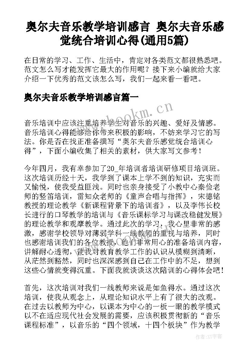 奥尔夫音乐教学培训感言 奥尔夫音乐感觉统合培训心得(通用5篇)