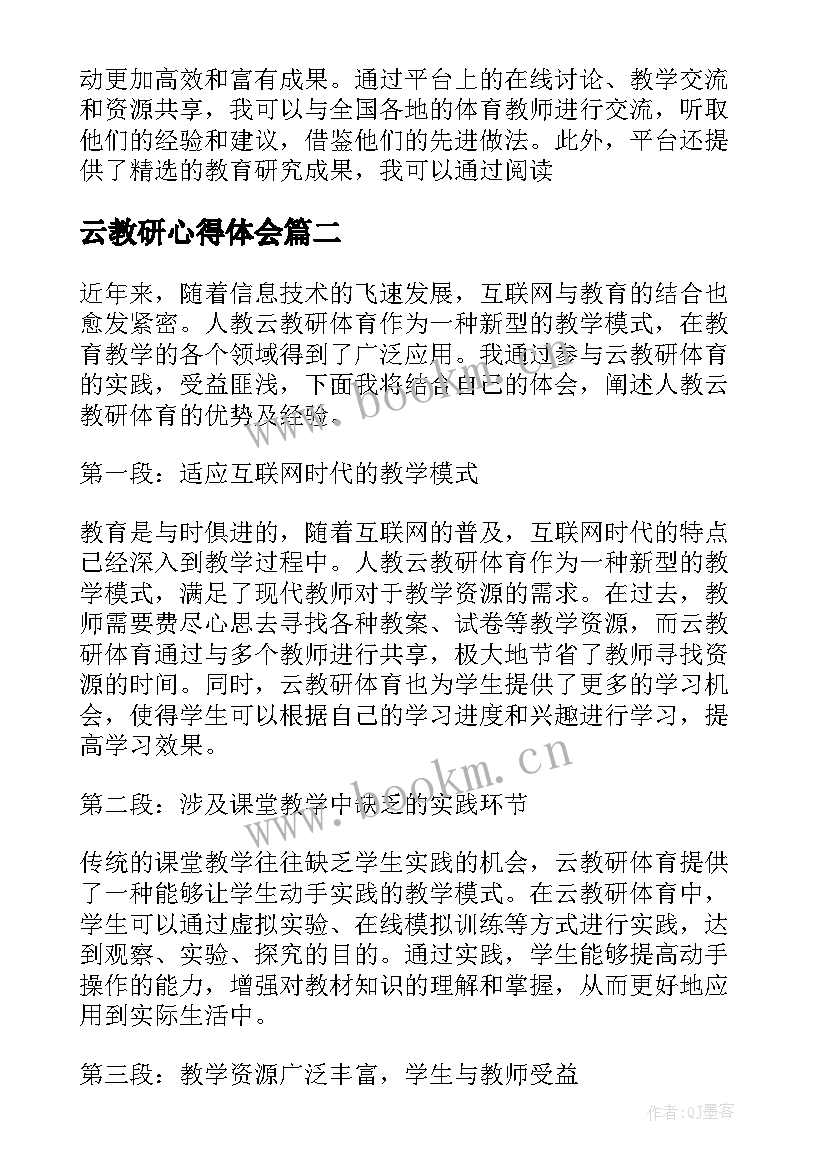 2023年云教研心得体会 人教云教研体育心得体会(通用8篇)