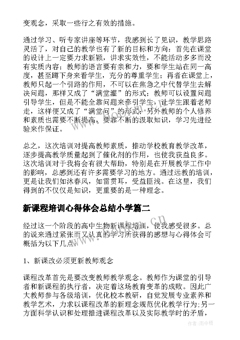 2023年新课程培训心得体会总结小学(优秀5篇)