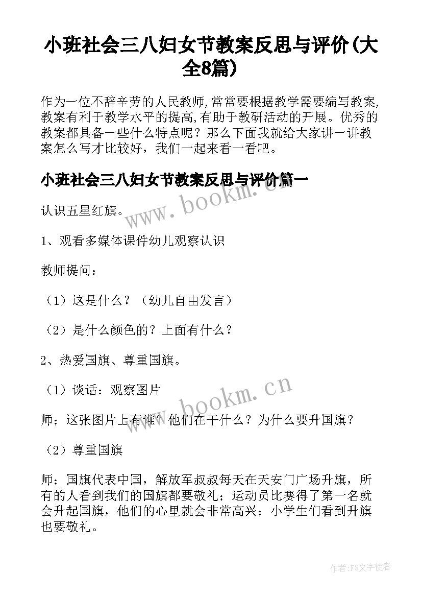 小班社会三八妇女节教案反思与评价(大全8篇)