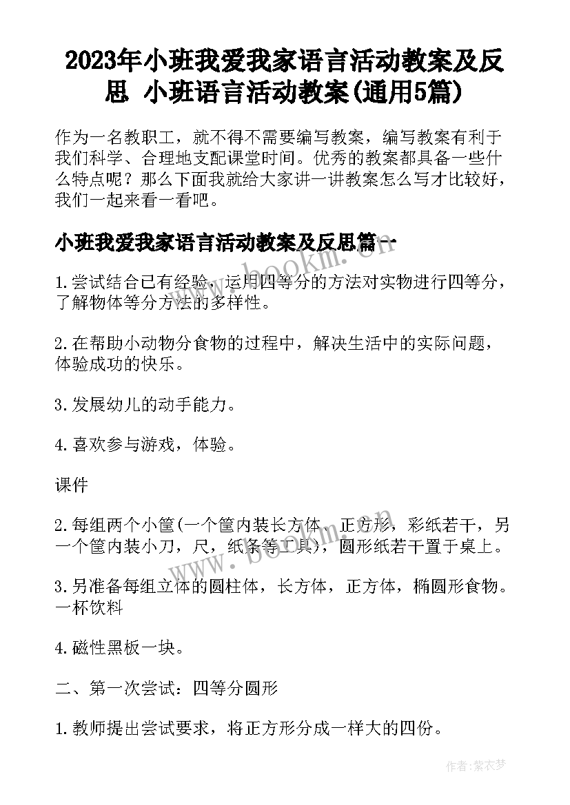 2023年小班我爱我家语言活动教案及反思 小班语言活动教案(通用5篇)