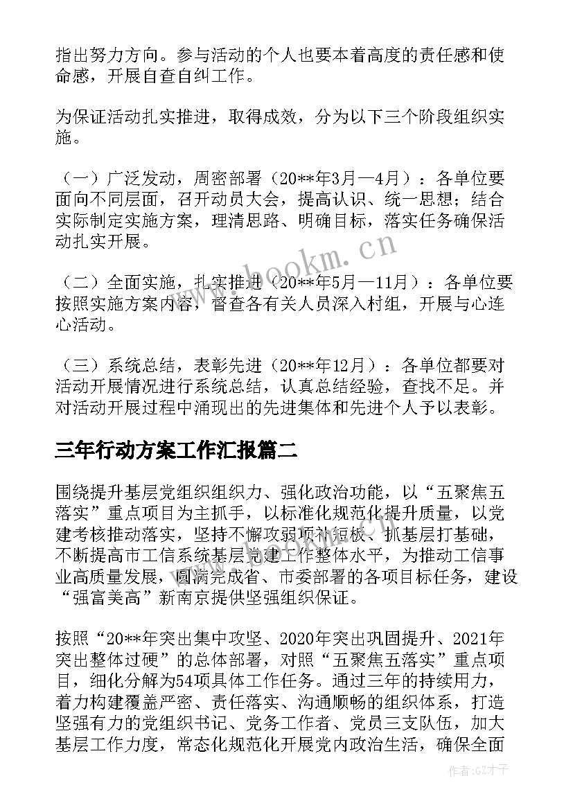 最新三年行动方案工作汇报(精选5篇)