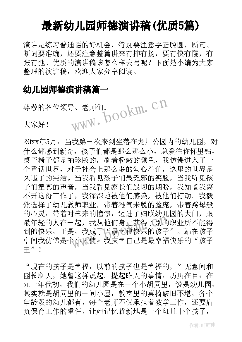 最新幼儿园师德演讲稿(优质5篇)