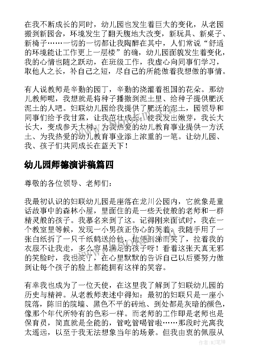 最新幼儿园师德演讲稿(优质5篇)