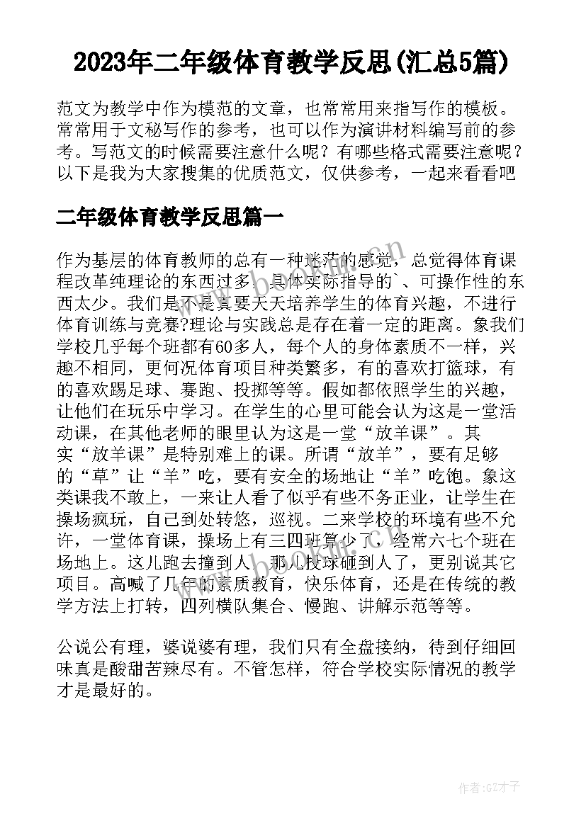 2023年二年级体育教学反思(汇总5篇)