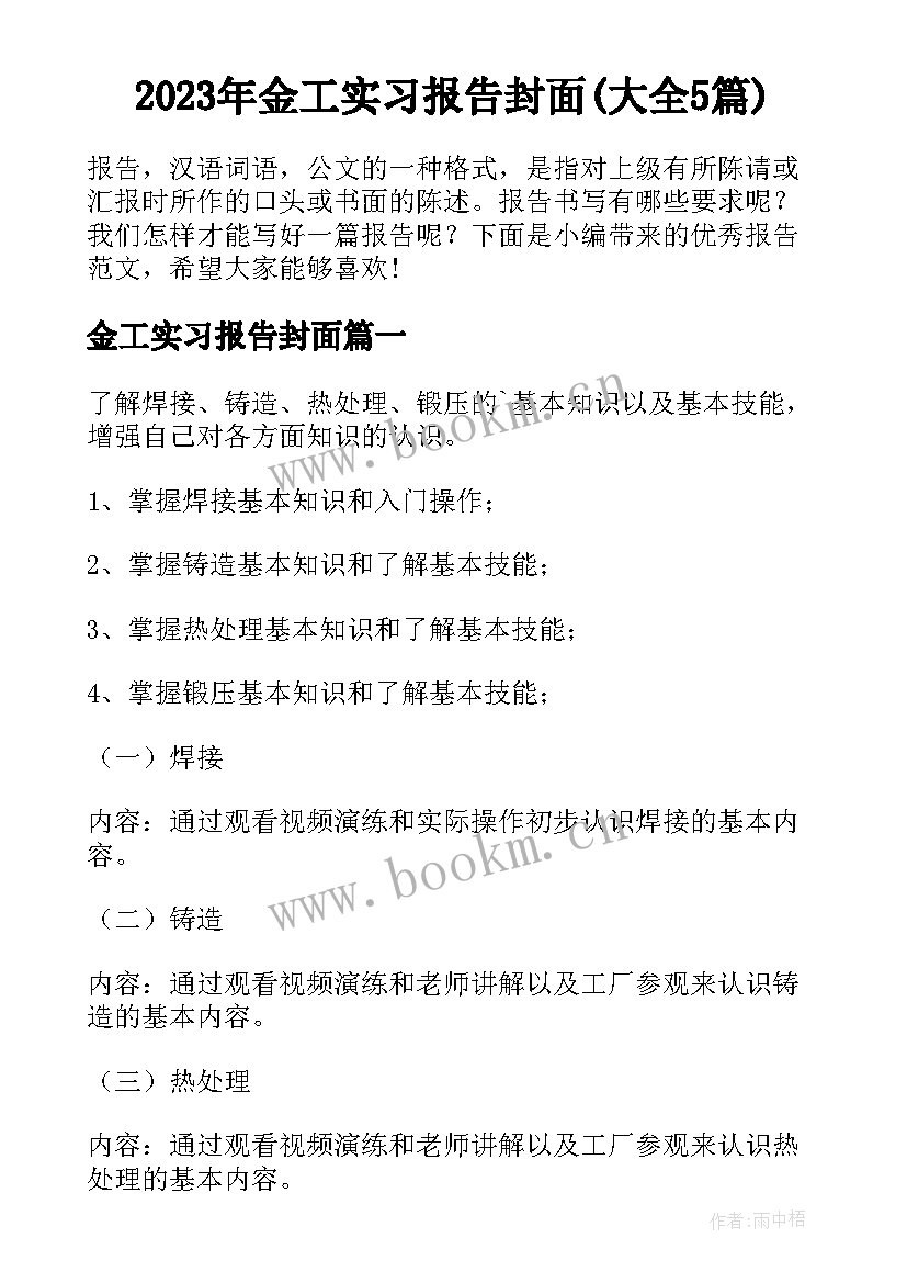 2023年金工实习报告封面(大全5篇)