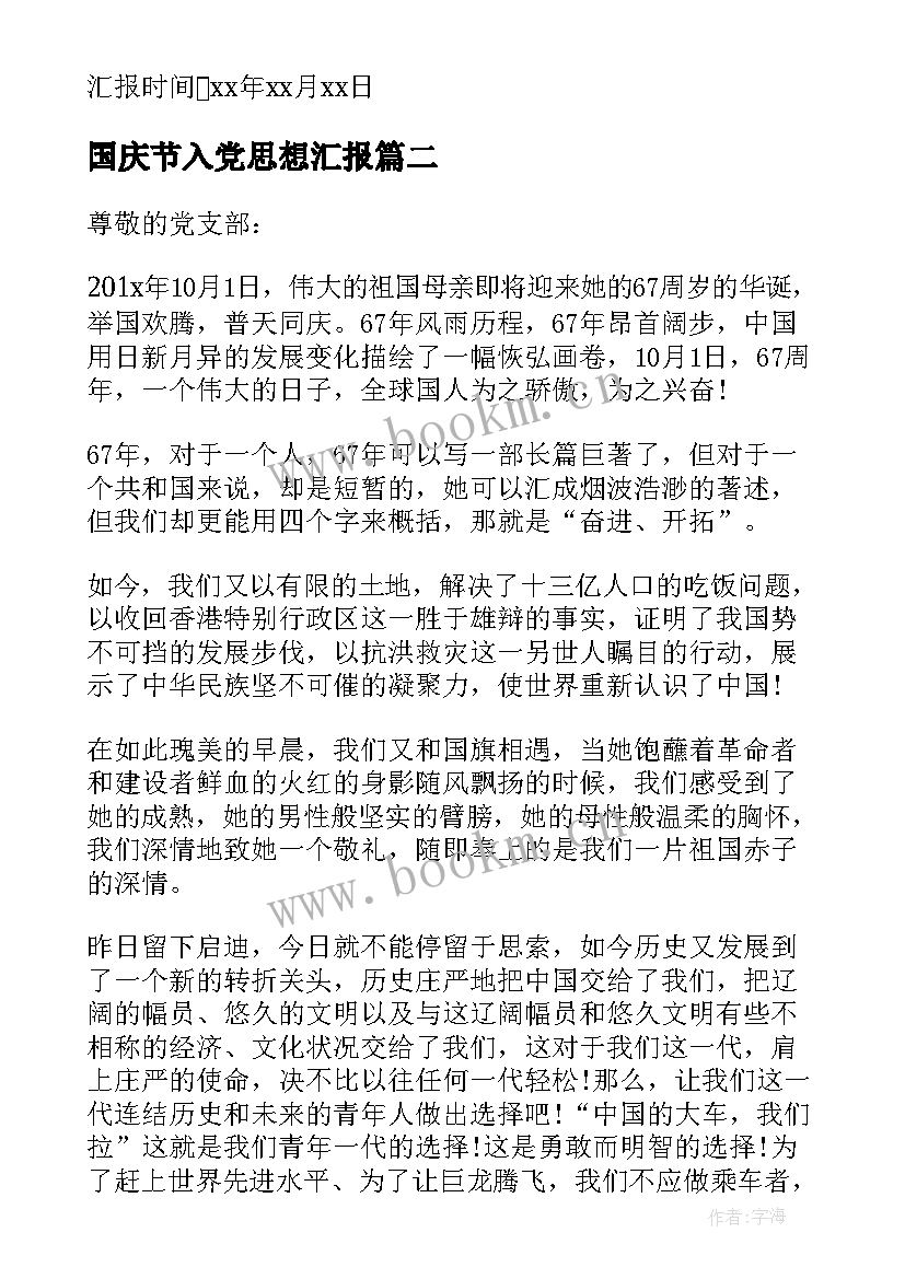 国庆节入党思想汇报(精选5篇)