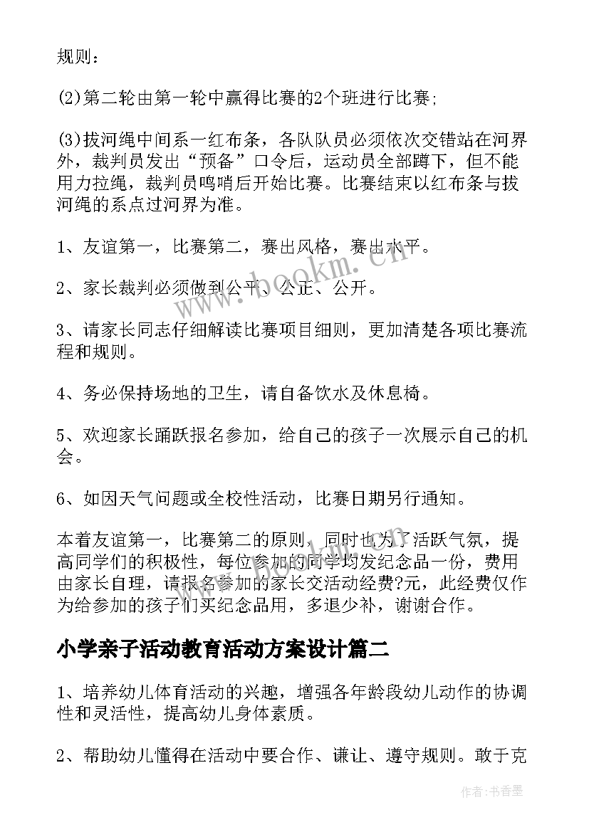 小学亲子活动教育活动方案设计(大全7篇)