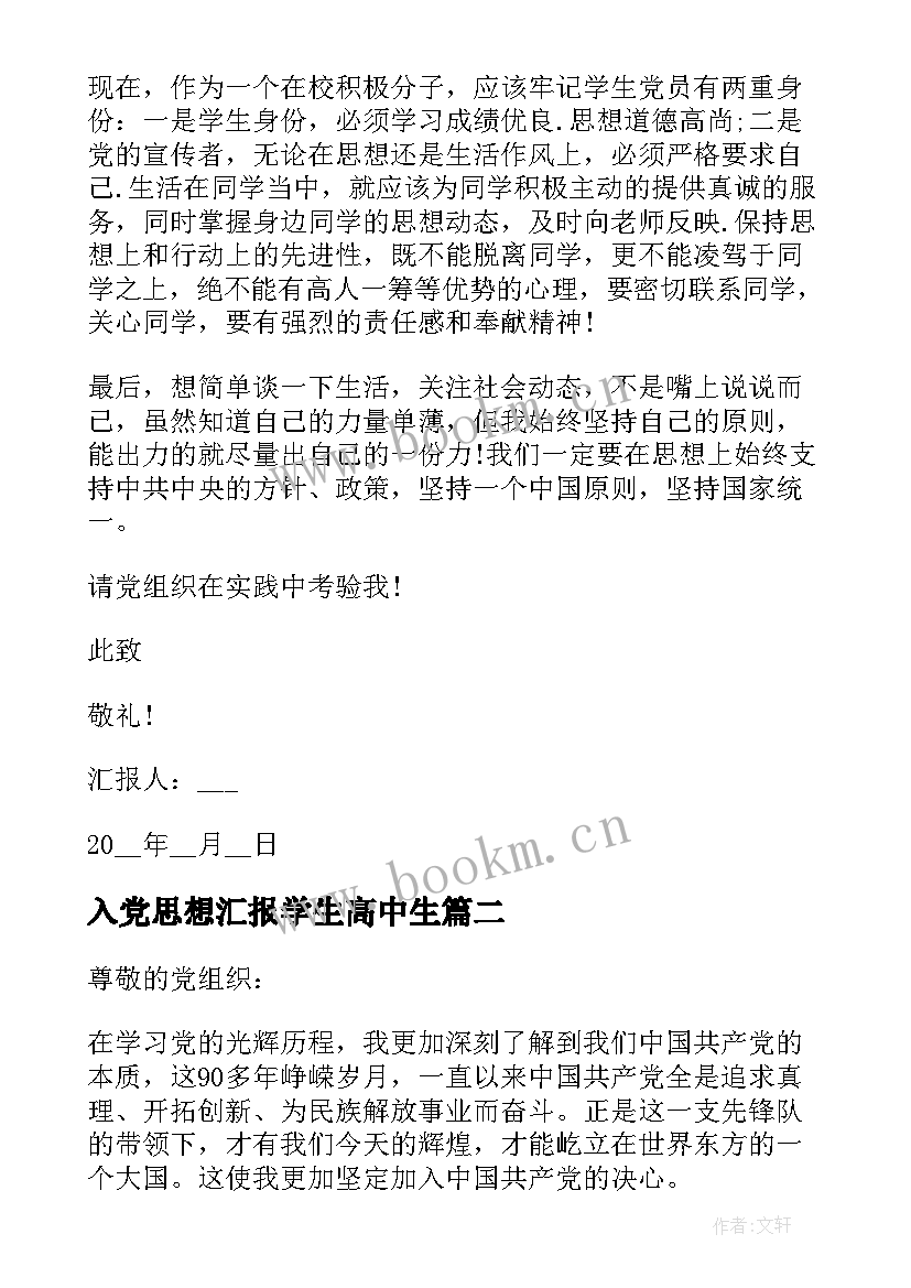 最新入党思想汇报学生高中生 高中生入党积极分子思想汇报(模板8篇)