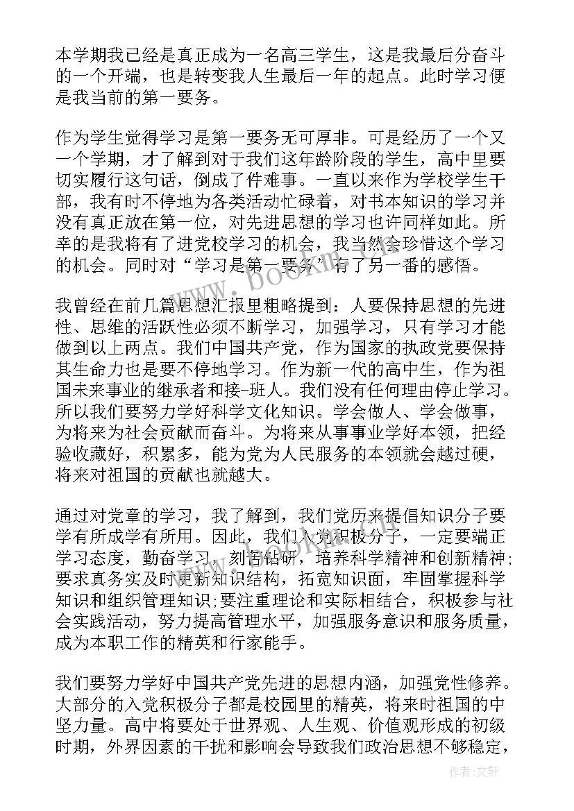 最新入党思想汇报学生高中生 高中生入党积极分子思想汇报(模板8篇)