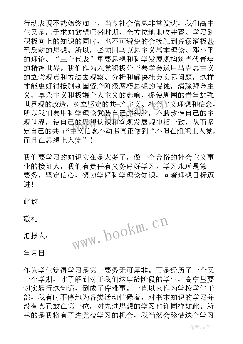 最新入党思想汇报学生高中生 高中生入党积极分子思想汇报(模板8篇)